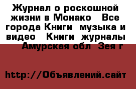 Журнал о роскошной жизни в Монако - Все города Книги, музыка и видео » Книги, журналы   . Амурская обл.,Зея г.